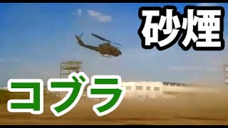 【陸上自衛隊】攻撃ヘリコプターコブラの砂煙が凄まじい！【伊丹駐屯地・中部方面隊創設62周年記念行事】AH-1S