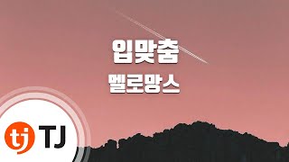 [TJ노래방] 입맞춤 - 멜로망스 / TJ Karaoke