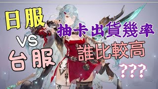 【Gran Saga 格蘭騎士團】日服VS台服 抽卡出貨幾率 誰比較高？？？