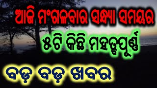 ଆଜି ମଂଗଳବାର ସନ୍ଧ୍ୟା ସମୟର ୫ଟି ତାଜା ଖବର