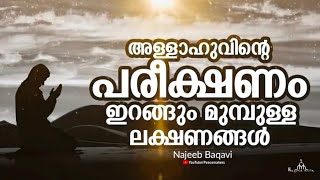 അല്ലാഹുവിൻറെ പരീക്ഷണങ്ങൾ വരുന്നതിനു മുമ്പുള്ള അടയാളങ്ങൾ New Islamic Speech -  Najeeb Baqavi