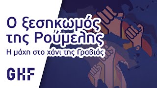 Ο ξεσηκωμός στη Ρούμελη, Γραβιά \u0026 Βασιλικά | GHF - Επανάσταση 1821