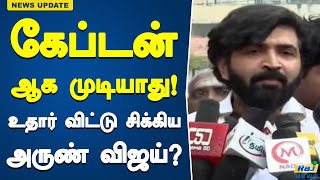 எல்லோரும் கேப்டன் ஆக முடியாது! உதார் விட்டு சிக்கிய அருண் விஜய்? | Arun Vijay | Captain Vijayakanth