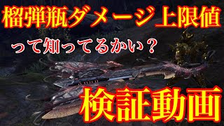 【MHWI】榴弾チャアク榴弾瓶最高ダメージ上限値検証　カンストダメージ調べ