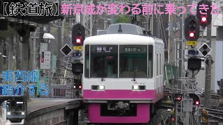 【鉄道旅】新京成が変わる前に乗ってきた