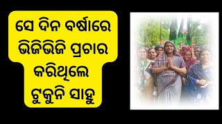 ସେ ଦିନ ବର୍ଷାରେ ଭିଜିଭିଜି ନିର୍ବାଚନ ପ୍ରଚାର କରିଥିଲେ ଟୁକୁନି ସାହୁ ହେଲେ ଅ।ଜି କଣ ହୋଇଗଲା । @ktv531