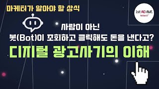 마케터 상식 _ 디지털 광고사기 1편