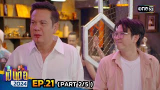 เป็นต่อ 2024 | Ep.21 (2/5) | 23 พ.ค. 67 | one31