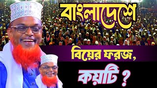 বাংলাদেশে বিবাহের ফরজ কয়টি? মাওলানা রুহুল আমিন যুক্তিবাদী। হাসির ওয়াজ।