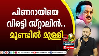 പിണറായിയെ വിരട്ടി സ്റ്റാലിൻ..മുണ്ടിൽ മുള്ളി|CPM|CPI|LDF|BJP|UDF|CPIM |Bharath Live