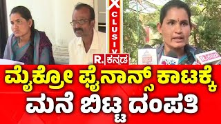 Microfinance Torture In Karnataka:ಮೈಕ್ರೋ ಫೈನಾನ್ಸ್ ಕಾಟಕ್ಕೆ  ಮನೆ ಬಿಟ್ಟ ದಂಪತಿ | Chikkamagaluru