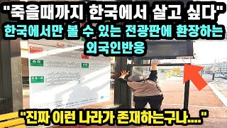 [해외반응] 한국에서만 볼 수 있는 최첨단 전광판에 환장하는 외국인반응 // \