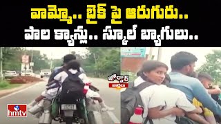 వామ్మో.. బైక్ పై ఆరుగురు.. పాల క్యాన్లు.. స్కూల్ బ్యాగులు.. | Jordar News | hmtv