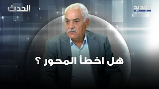 هل اخطأ  المحور في قراءة المعركة مع 