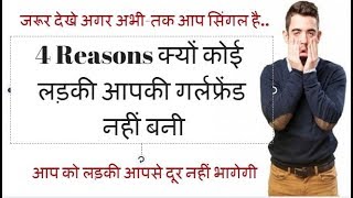 4 Reasons Hai Jisse Aapki Koi Girlfriend Nahi Hai Love Tips In Hindi