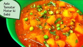 Aloo Matar Tamatar ki sabji | एकदम लाजवाब आलू मटर टमाटर की सब्ज़ी। Matar aloo curry recipe