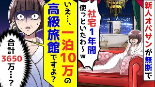 新入りのDQNおばさんが勝手に「社宅を1年間使ったよw」と言ったら、「そこは一泊10万円の高級旅館ですけど？」と返された。