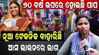 ୬୦ ବର୍ଷ ଉପରେ ହୋଇଛି ପାପ : ନୂଆ ଟେକନିକ ବାହାରିଛି , ଆସ ଲାଇନରେ ଲାଗ  #odisha #reonews