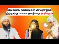 எவ்வளவு நன்மை செய்தாலும் இந்த பாவம் அவற்றை அளிக்கும் | ISLAMIC TAMIL BAYAN | ADHIL HASAN | NEW BAYAN