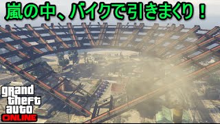 GTA5 デスマッチ 嵐の中、バイクで引きまくり！