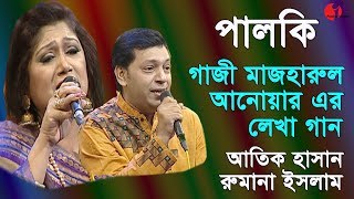 Palki - 50 || পালকি - 50 || Romana islam & Atique Hasan || songs of Gazi Mazharul Anwar