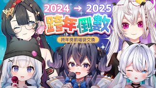 【跨年2024】迎接2025! 🎁與美少女們交換新年福袋🎁【皇咲レイナ | HKVtuber】