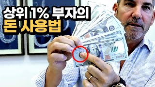 상위 1% 억만장자의 돈 사용법 - 그랜트 카돈 | 동기부여학과