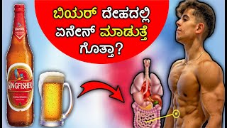 ದಿನಾ ಕುಡಿಯುವವರು ಮಿಸ್ ಮಾಡ್ದೇ ನೋಡಿ ! Beer Effects on Body in Kananda | Kannada Tech Land