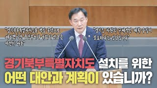 [도정질문] 경기북부특별자치도 설치를 위한 어떤 대안과 계획이 있습니까?