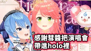 miko感謝彗醬把演唱會帶進holo裡 讓大家都有一個憧憬的目標【櫻巫女/さくらみこ】【hololive​​/ホロライブ】