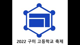 2022 구미고 축제영상