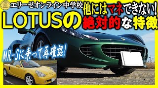 【再確認】MR-Sに乗って思った､他にはマネできないロータス車の絶対的な特徴!!それは…。ポルシェに乗ったときも同じこと言ってた。 20240707 エリ中 エリーゼオンライン中学校