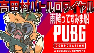 【顔出し】高田村バトルロワイヤル!!!　ホワイトにPUBG大会　 【ズズ視点】#雨降ってすみま船