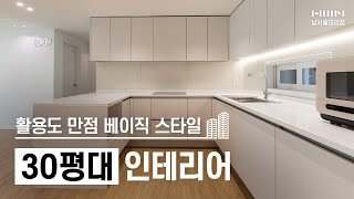 베이직한 스타일 활용도 만점  30평대 인테리어 진짜 잘빠진 구조의 아파트 리모델링까지 하면 이 정도! 정말 넓어서 절대 30평대로는 안보여요! 남양주 인테리어 궁금하면 클릭클릭