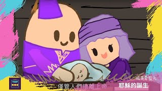 耶穌的誕生｜孩是要發光｜線上兒童主日學