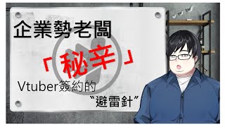 【精華】Vtuber簽約怎麼簽？企業勢老闆：新人最該注意”這點” ft.AkioAIR Vincent