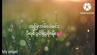 စည်သူလွင် အမြဲတမ်းအတွက်မင်း