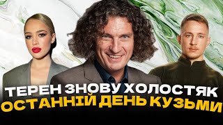 Як Кузьма Скрябін провів свій останній день? Терен та Бєлєнь розійшлись. Скандальне розставання