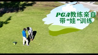 学高尔夫难吗？PGA教练寒假带儿子初“碰”高尔夫⛳️附送初学者购买球杆Tips