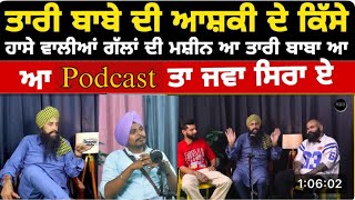 Taribabe  ਦੀ ਆਸ਼ਕੀ ਦੇ ਕਿੱਸੇ  ਬਾਬੇ ਦੇ ਜ਼ੁਬਾਨੀ ਹਾਸੇ ਵਾਲੀਆਂ  ਗੱਲਾਂ ਦੀ ਮਸ਼ੀਨ ਆ ਤਾਰੀ ਬਾਬਾ ਆ