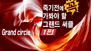 죽기전에 꼭 가봐야할 여행지1편 - 미국 그랜드 서클 자동차 여행,  그랜드캐년, 세도나, 홀슈밴드, 앤텔롭캐년,모뉴먼트밸리,자이언캐년,브라이스캐년,미국한달살기