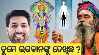 ତୁମେ ଭଗବାନଙ୍କୁ ଦେଖିଛ | Tume bhagaban nku dekhichha | You have seen God | odia moral story