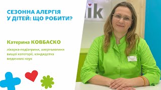 🍀Сезонна алергія у дітей: що робити?