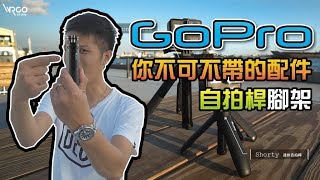 【WRGO】#GoPro 你不可不帶的配件