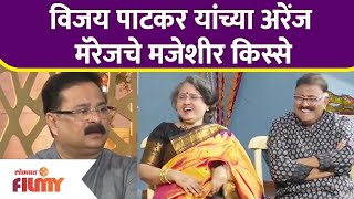 Home Minister Special Episode | विजय पाटकर यांच्या अरेंज मॅरेजचे मजेशीर किस्से | Vijay Patkar