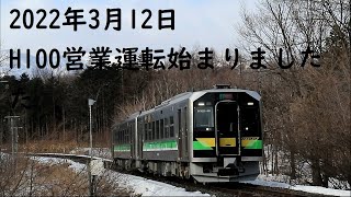 北海道清水町の新しい顔、H100形DECMO　最寄りの駅は根室本線十勝清水駅です #H100