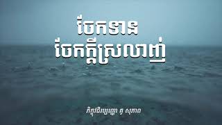 ចែកទាន ចែកក្តីស្រឡាញ់ គូ សុភាព