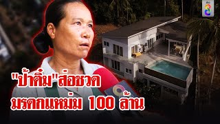 คดีพลิก! ป้าติ๋มส่อชวดมรดกแหม่ม 100 ล้าน รณณรงค์ชี้ได้แต่ทรัพย์ต้องถูกกฎหมาย| ลุยชนข่าว | 26 พ.ย. 67