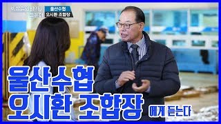 [비상임이사에게 듣는다] 울산수협 오시환 조합장