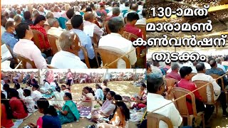 Maramon convention 2025 | 130-ാമത് മാരാമൺ കൺവൻഷന് തുടക്കം